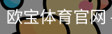 欧宝体育